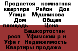 Продается 1-комнатная квартира › Район ­ Док › Улица ­ Мушникова › Дом ­ 21 › Общая площадь ­ 44 › Цена ­ 2 500 000 - Башкортостан респ., Уфимский р-н, Уфа г. Недвижимость » Квартиры продажа   . Башкортостан респ.